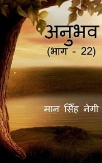 Anubhav (Part - 22) / अनुभव (भाग - 22)
