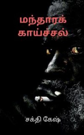 Disease of fever / மந்தாரக் காய்ச்சல்