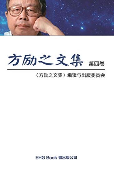 Fang Li-Zhi Collection (Vol 4)