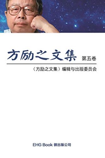 Fang Li-Zhi Collection (Vol 5)