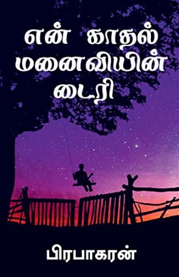 Diary of my romantic wife / என் காதல் மனைவியின் டைரி