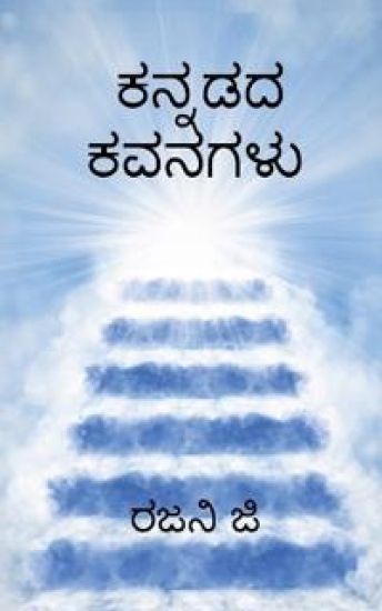 Kannadada kavanagalu / ಕನ್ನಡದ ಕವನಗಳು