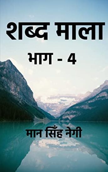 Shabd Maala (Part-4) / शब्द माला (भाग-4)