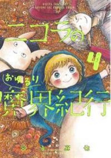 Nicola Traveling Around the Demons' World Vol. 4