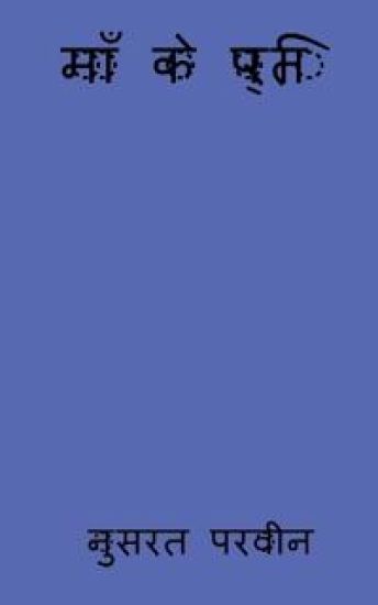 Maa ke preti / ??? ?? ?????