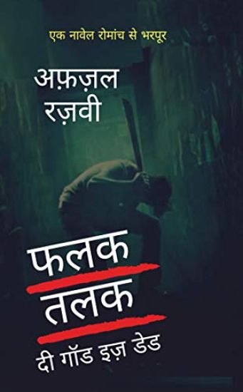 Falak Talak -The God Is Dead / ??? ??? - ?? ??? ?? ???