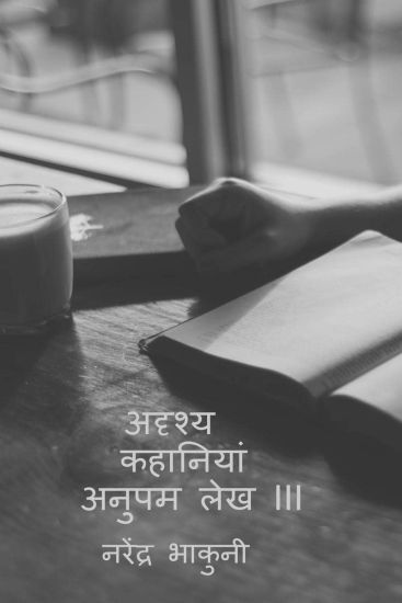 adrshy kahaaniyaan anupam lekh III / ?????? ???????? ????? ??? III