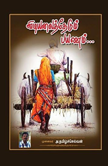 Kansikuva: Vidiyalai thedum Payanam