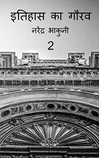 Ithehas ka gaurav 2 / ?????? ?? ???? 2