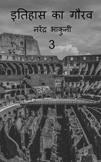 Ithehas ka gaurav 3 / ?????? ?? ???? 3