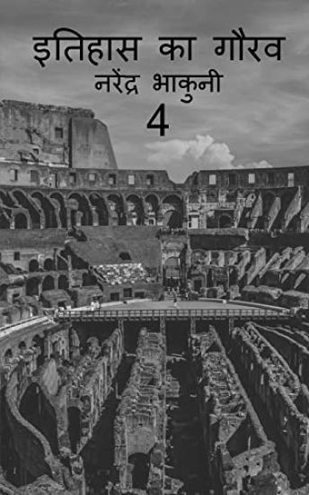 Ithehas ka gaurav 4 / ?????? ?? ???? 4