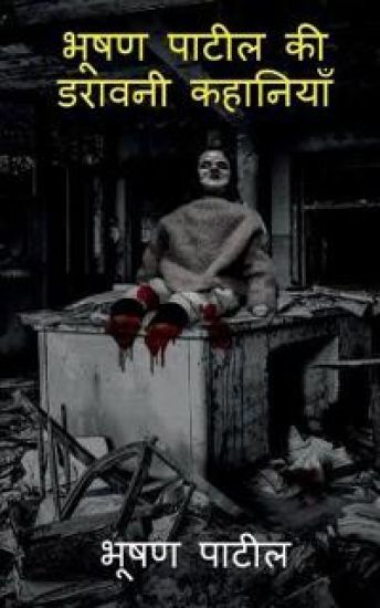 Bhushan Patil's Horror Stories / ???? ????? ?? ?????? ????????