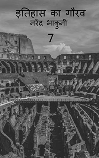 Ithehas ka gaurav 7 / ?????? ?? ???? 7