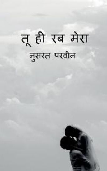 Tu hi rab mera / तू ही रब मेरा