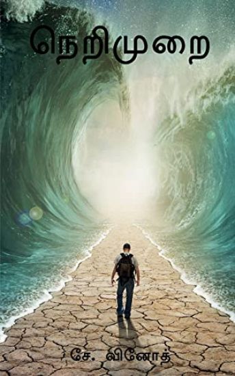 Nerimurai / நெறிமுறை