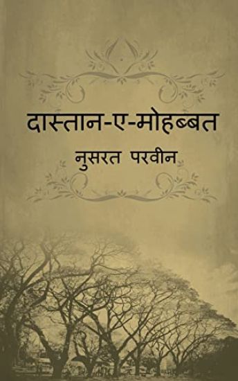 Dastaan-e-Mohabbat / दास्तान ए मोहब्बत
