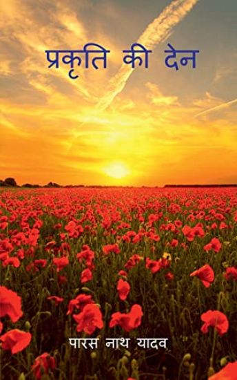 Prakriti KI Den / ??????? ?? ???
