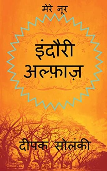 Indori Alfaz / ?????? ??????