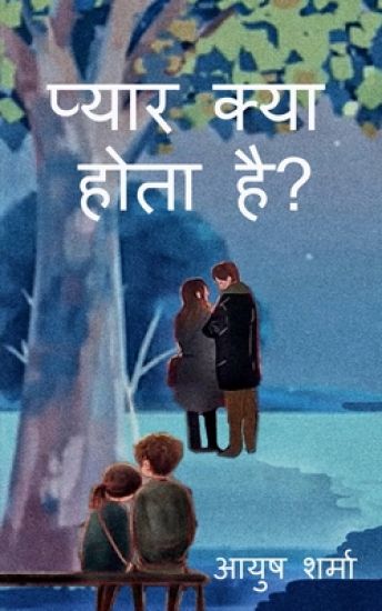 Pyaar kya hota hai? / ????? ???? ???? ???