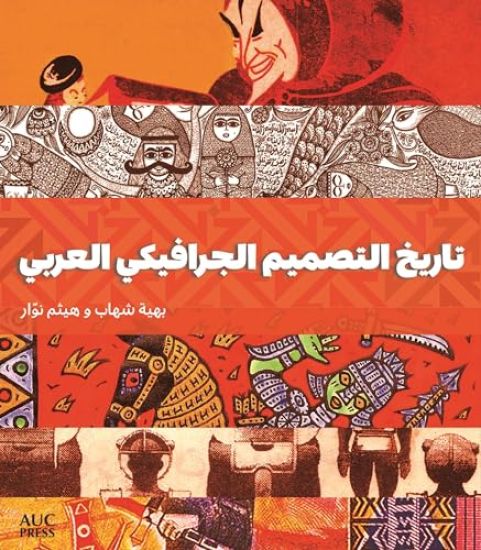 A History of Arab Graphic Design (Arabic edition)