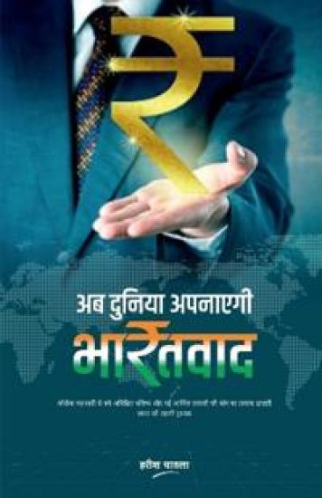 Ab Duniya Apanayegi BharatVaad / ?? ?????? ??????? ???????