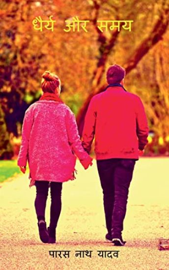 Dhairya Aur Samay / ????? ?? ???