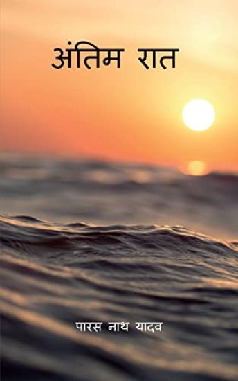 Antim Raat / ????? ???