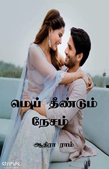 Mei Theendum Nesam / ???? ???????? ?????