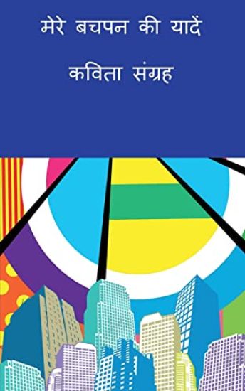 Mere Bachpan Kee yaaden-Kavita Sangrah / ???? ???? ?? ?????-????? ??????