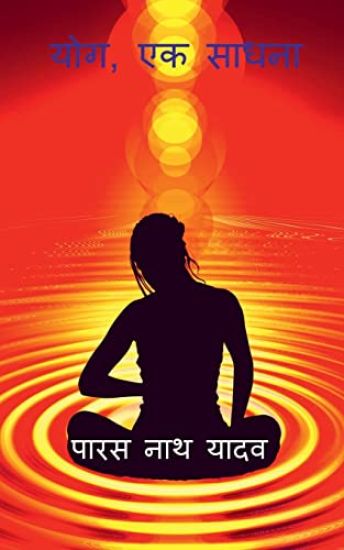 Yog, Ek Sadhna / ???, ?? ?????