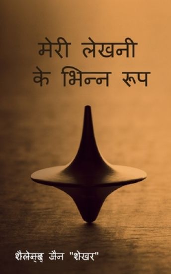 Meri lekhani ke bhinn roop / ???? ????? ?? ????? ???