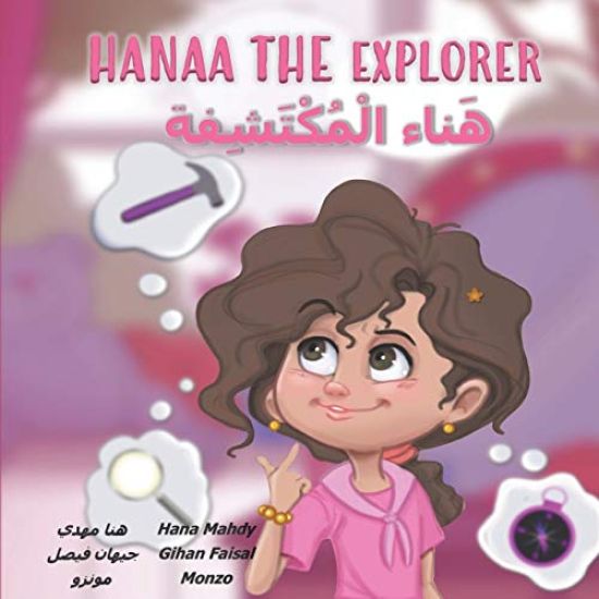 Hanaa The Explorer هناء المكتشفة: I want to discover something great