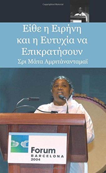 May Peace And Happiness Prevail: Barcelona Speech: (Greek Edition) = May Peace and Happiness Prevail