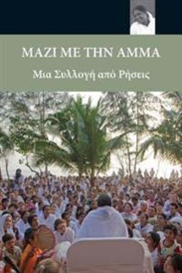 Sayings Of Amma: (Greek Edition) = Along with Amma