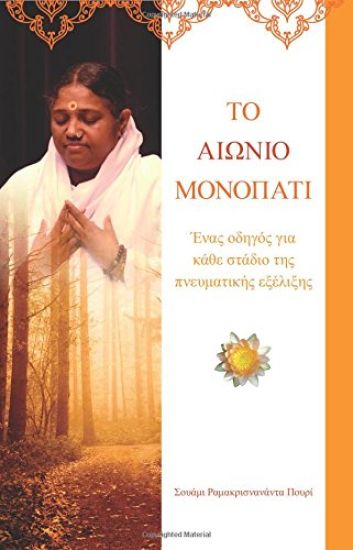 The Timeless Path: (Greek Edition) = The Eternal Path