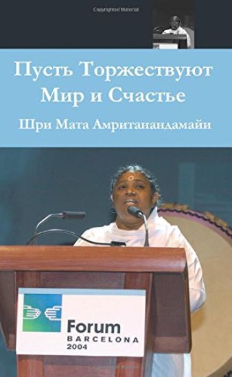 May Peace And Happiness Prevail: Barcelona Speech: (Russian Edition) = Let Celebrate Peace and Happiness