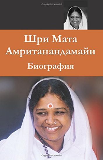 Sri Mata Amritanandamayi Devi: A Biography: (Russian Edition) = Biography of Sri Mata Amritanandamayi Has