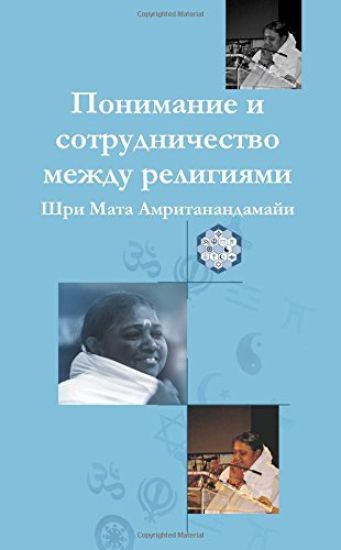 Understanding And Collaboration Between Religions: (Russian Edition) = Understanding and Cooperation Between Religions