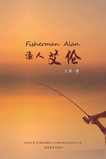 ????(Fisherman Alan, Chinese Edition)