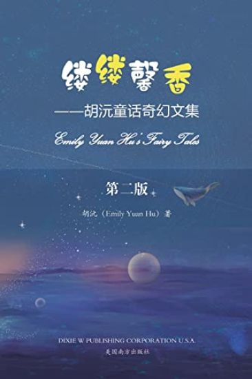 ????(Emily Yuan Hu's Fairy Tales, Chinese Edition)