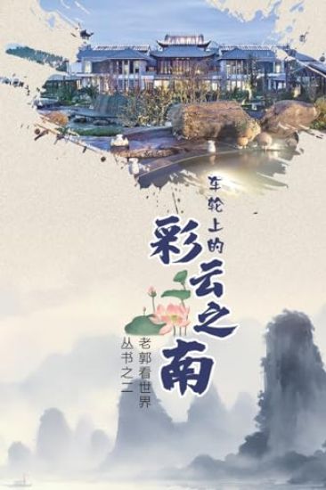 ????????(Yunnan on Wheels, Chinese Edition)