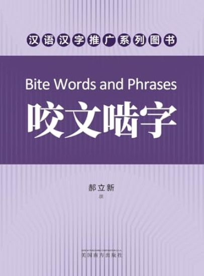 ????(Bite Words and Phrases, Chinese Edition)