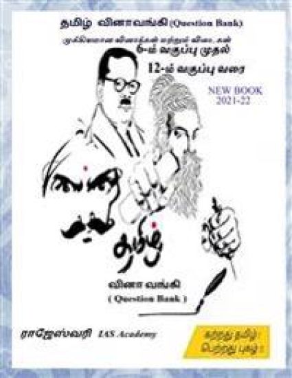 Tamil Question Bank / ????? ???? ?????