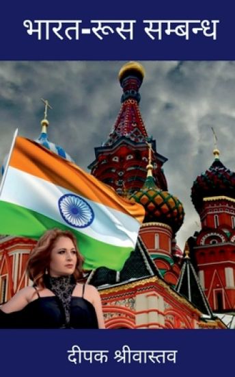 India-Russia Relationship / ????-??? ???????