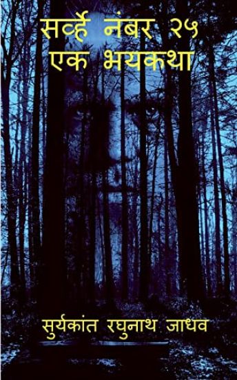 Survey No. 25 - The Horror Story / ??????? ???? ?? - ?? ?????