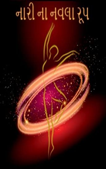 Naari Na Navla Roop / ???? ?? ???? ???