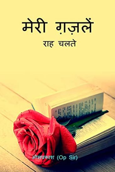 Mera Gazal / मेरी गजलें