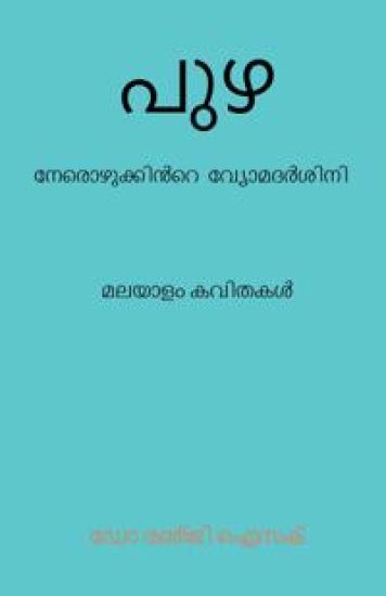 PUZHA (The river) / പുഴ