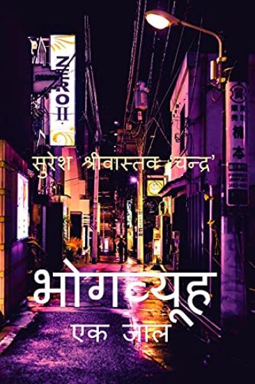 BhogVyooh / भोगव्यूह