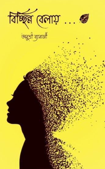 Bichhinno Belay ... / বিচ্ছিন্ন বেলায় ...